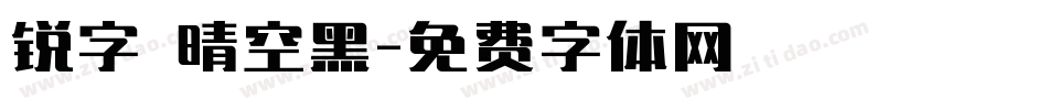 锐字 晴空黑字体转换